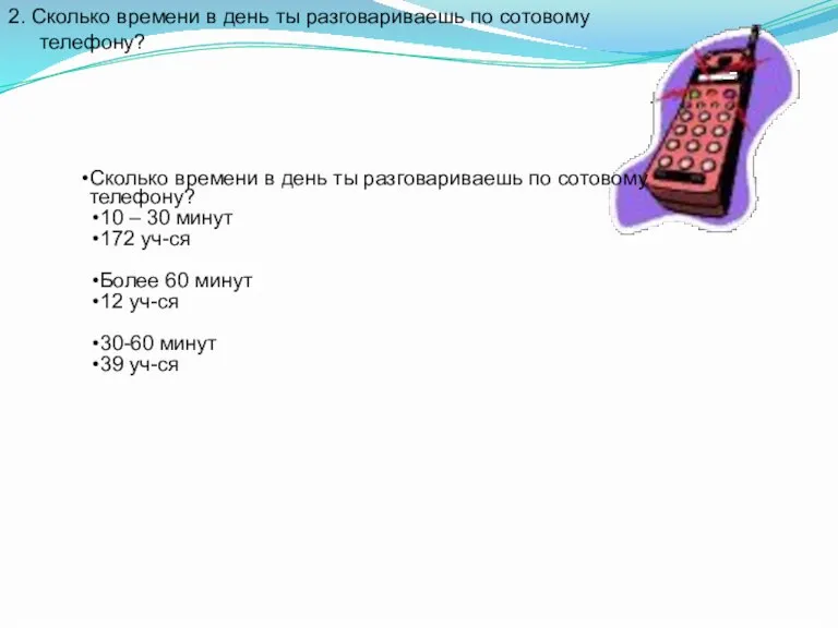 2. Сколько времени в день ты разговариваешь по сотовому телефону?