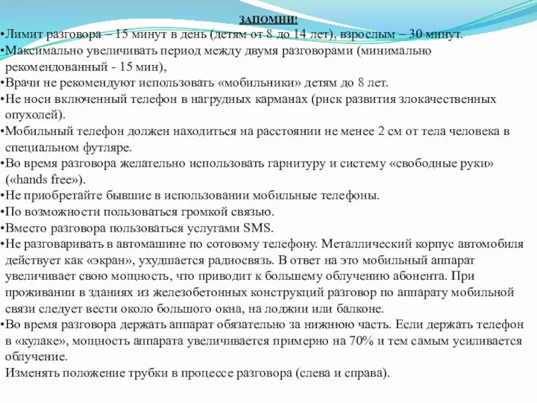 ЗАПОМНИ! Лимит разговора – 15 минут в день (детям от 8 до