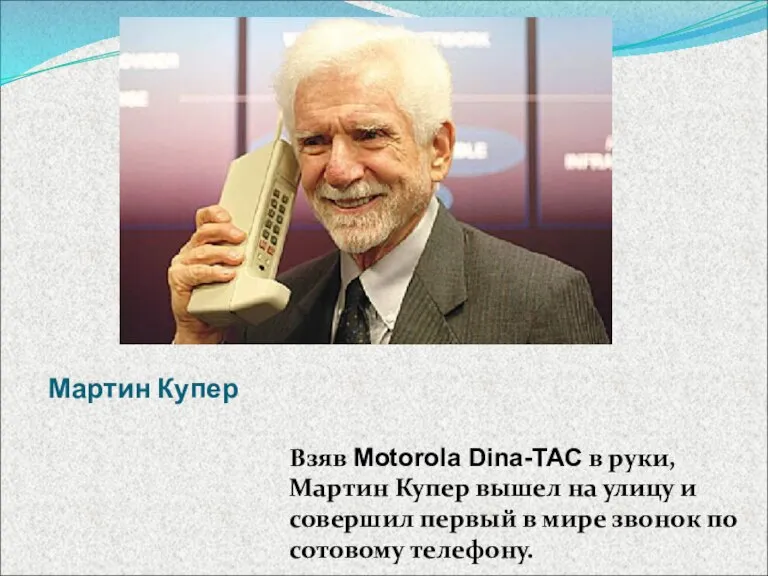 Мартин Купер Взяв Motorola Dina-TAC в руки, Мартин Купер вышел на улицу