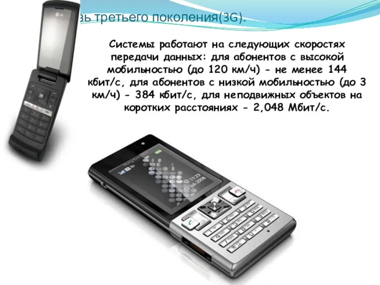 Сотовая связь третьего поколения(3G). Системы работают на следующих скоростях передачи данных: для