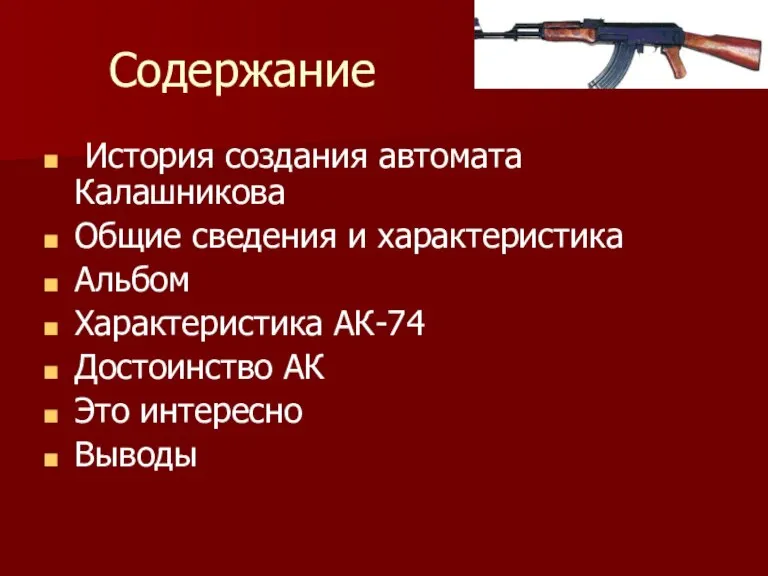 Содержание История создания автомата Калашникова Общие сведения и характеристика Альбом Характеристика АК-74