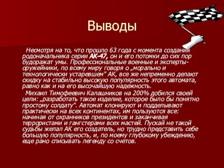 Выводы Несмотря на то, что прошло 63 года с момента создания родоначальника