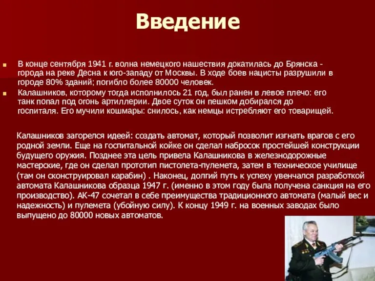 Введение В конце сентября 1941 г. волна немецкого нашествия докатилась до Брянска