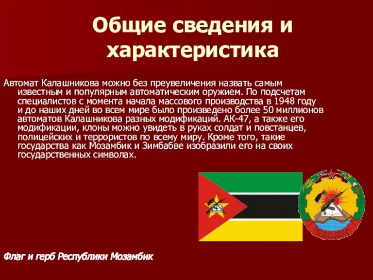 Общие сведения и характеристика Автомат Калашникова можно без преувеличения назвать самым известным