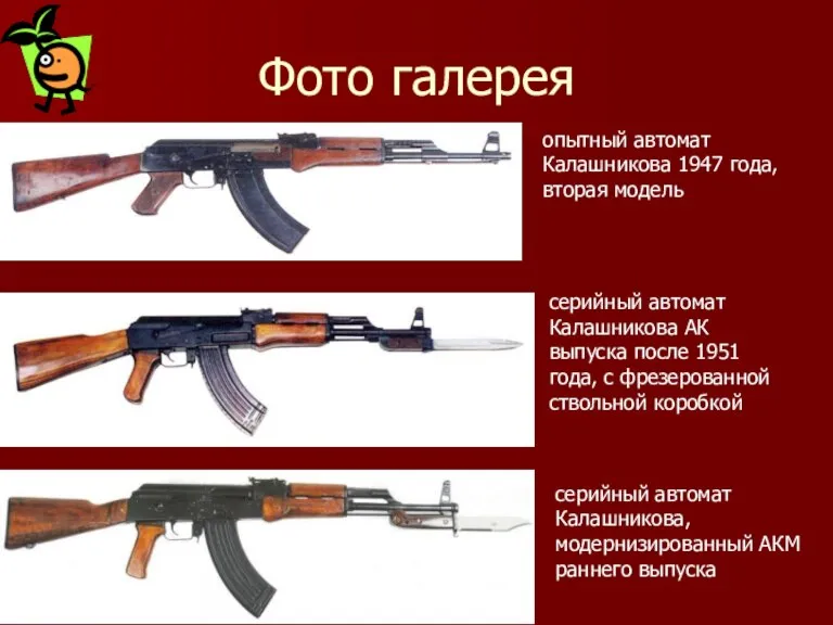 Фото галерея опытный автомат Калашникова 1947 года, вторая модель серийный автомат Калашникова