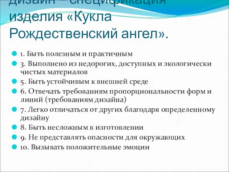 дизайн – спецификация изделия «Кукла Рождественский ангел». 1. Быть полезным и практичным