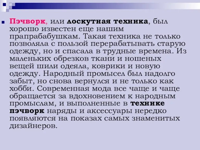 Пэчворк, или лоскутная техника, был хорошо известен еще нашим прапрабабушкам. Такая техника