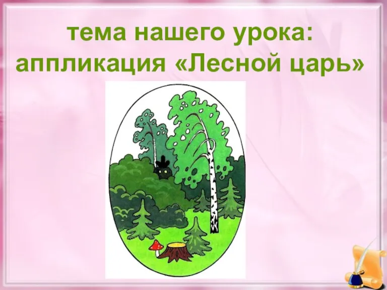 тема нашего урока: аппликация «Лесной царь»