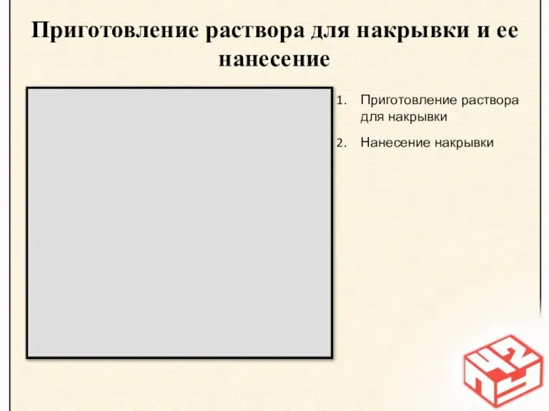 Приготовление раствора для накрывки и ее нанесение Приготовление раствора для накрывки Нанесение накрывки