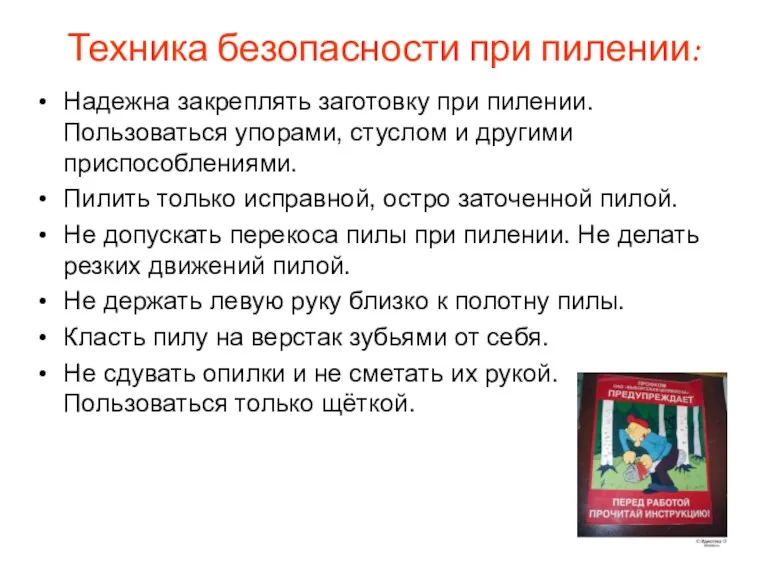 Техника безопасности при пилении: Надежна закреплять заготовку при пилении. Пользоваться упорами, стуслом