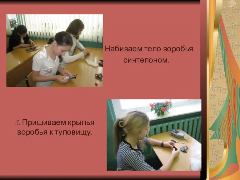 4. Набиваем тело воробья синтепоном. 5. Пришиваем крылья воробья к туловищу.