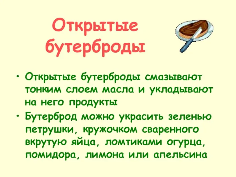 Открытые бутерброды Открытые бутерброды смазывают тонким слоем масла и укладывают на него