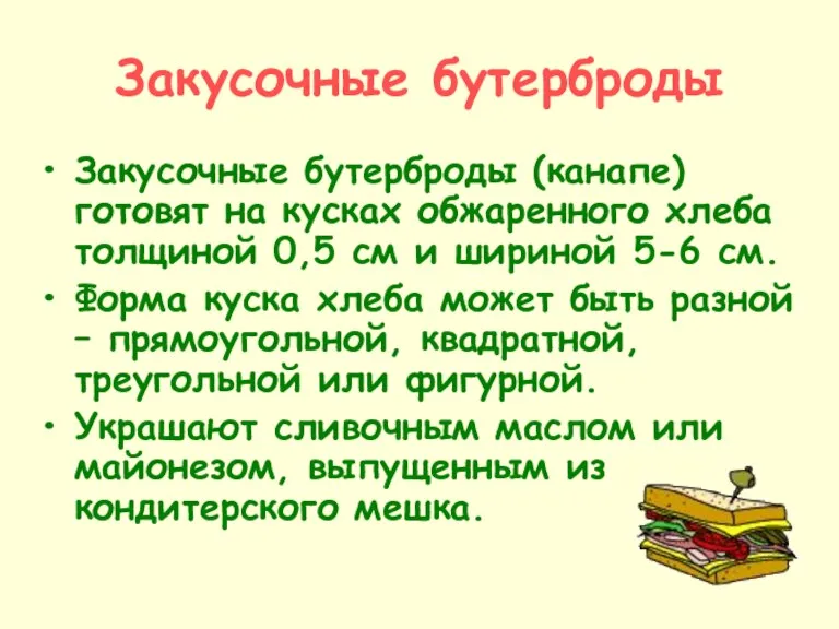 Закусочные бутерброды Закусочные бутерброды (канапе) готовят на кусках обжаренного хлеба толщиной 0,5