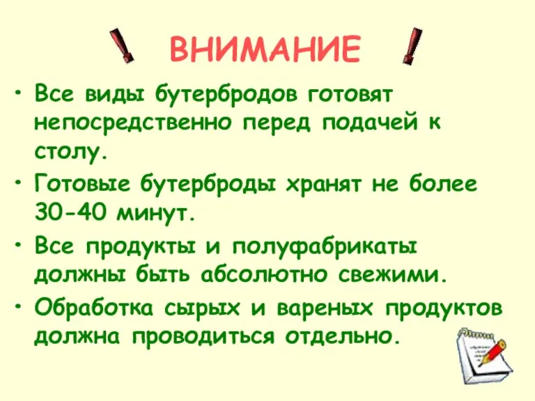 ВНИМАНИЕ Все виды бутербродов готовят непосредственно перед подачей к столу. Готовые бутерброды