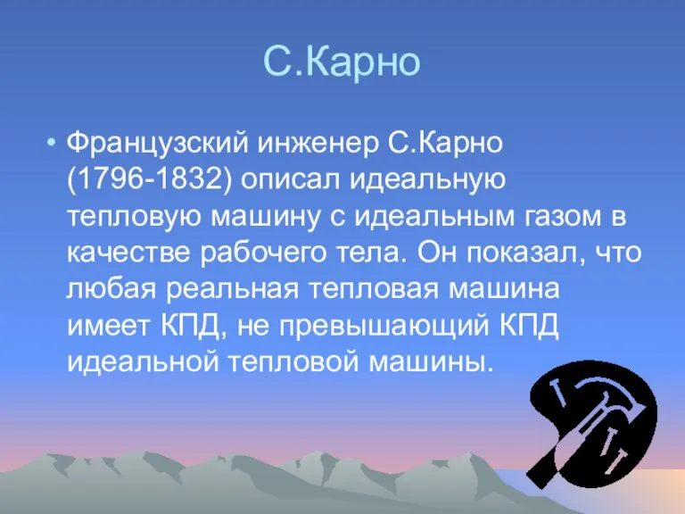 С.Карно Французский инженер С.Карно (1796-1832) описал идеальную тепловую машину с идеальным газом