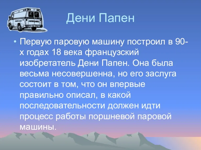 Дени Папен Первую паровую машину построил в 90-х годах 18 века французский