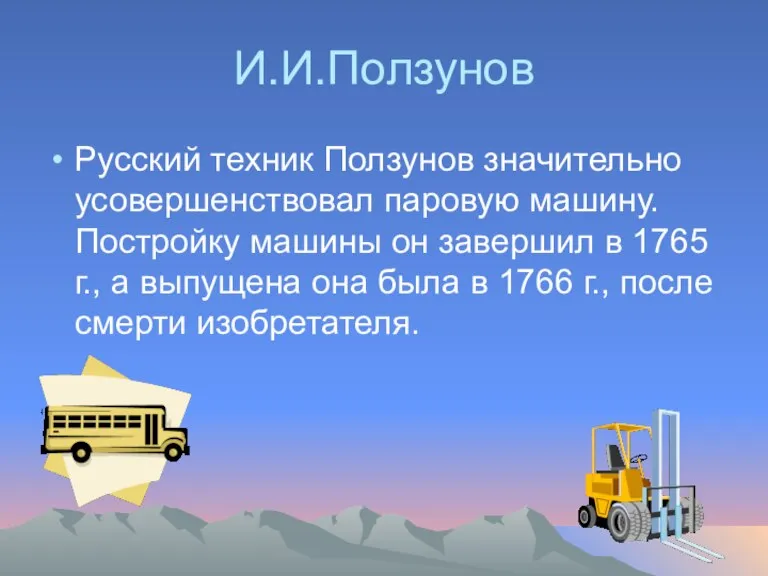 И.И.Ползунов Русский техник Ползунов значительно усовершенствовал паровую машину. Постройку машины он завершил