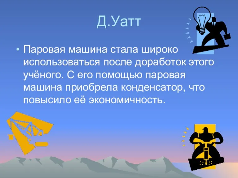 Д.Уатт Паровая машина стала широко использоваться после доработок этого учёного. С его