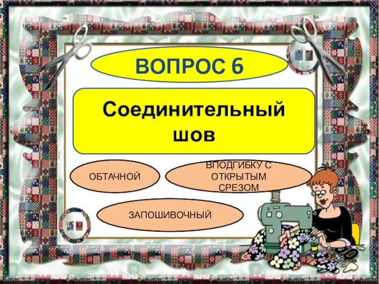 ВОПРОС 6 Соединительный шов ОБТАЧНОЙ ЗАПОШИВОЧНЫЙ ВПОДГИБКУ С ОТКРЫТЫМ СРЕЗОМ