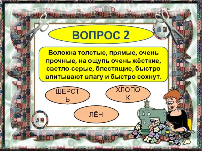 ВОПРОС 2 Волокна толстые, прямые, очень прочные, на ощупь очень жёсткие, светло-серые,