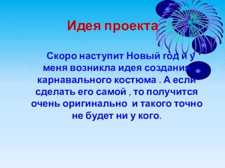 Идея проекта Скоро наступит Новый год и у меня возникла идея создания