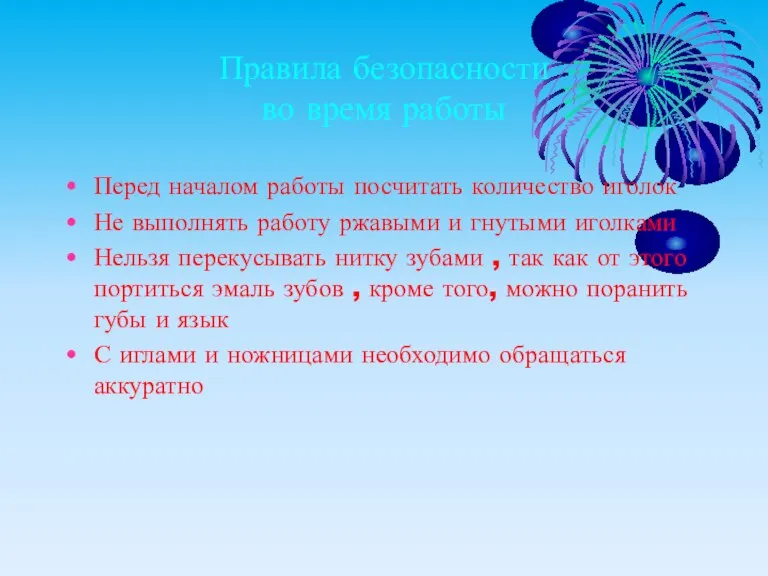 Правила безопасности во время работы Перед началом работы посчитать количество иголок Не