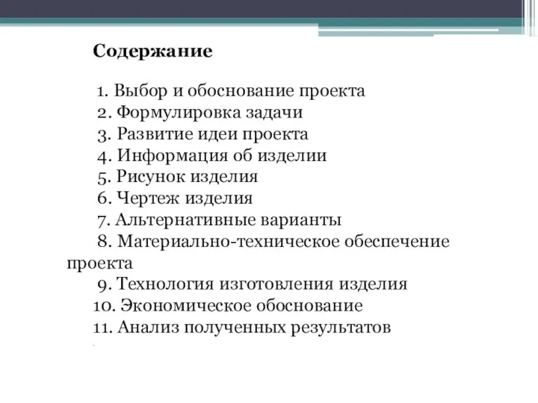 Содержание 1. Выбор и обоснование проекта 2. Формулировка задачи 3. Развитие идеи