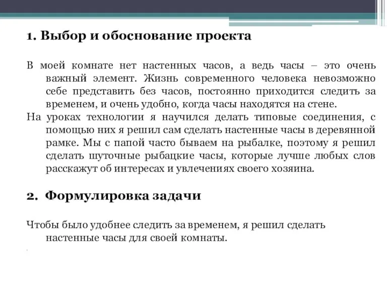 1. Выбор и обоснование проекта В моей комнате нет настенных часов, а