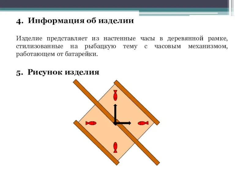 4. Информация об изделии Изделие представляет из настенные часы в деревянной рамке,