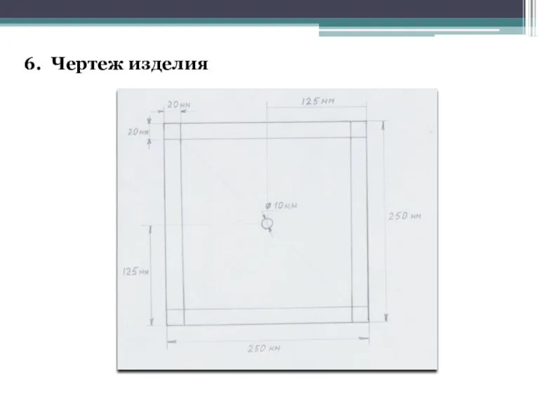 6. Чертеж изделия