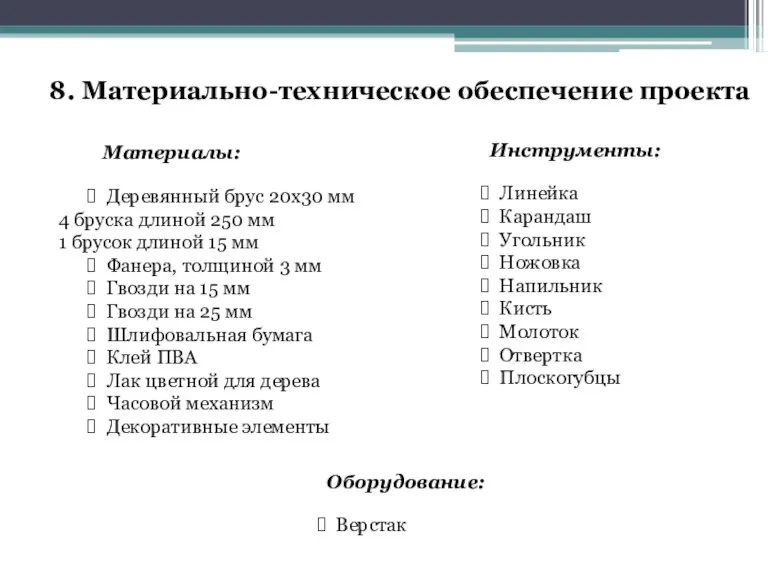 8. Материально-техническое обеспечение проекта Материалы: Деревянный брус 20х30 мм 4 бруска длиной