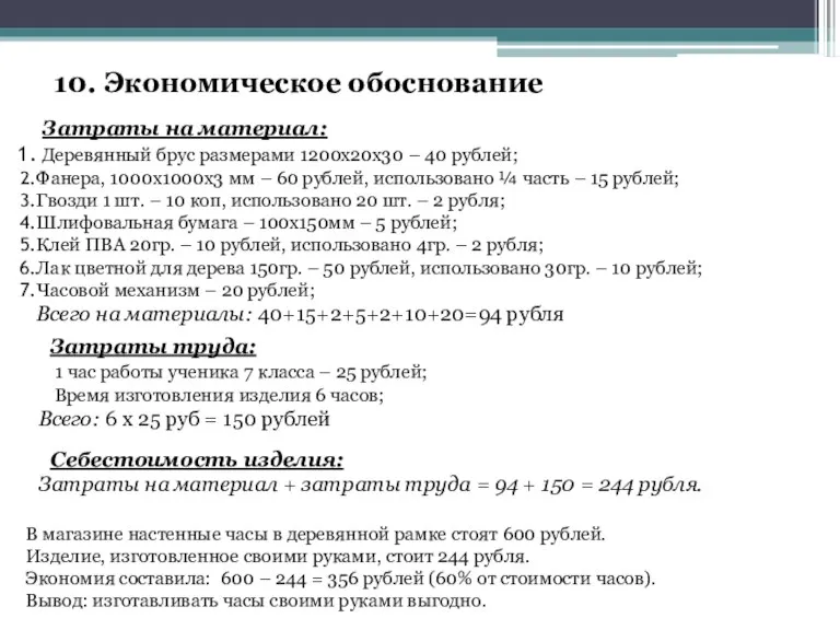 10. Экономическое обоснование Затраты на материал: Деревянный брус размерами 1200х20х30 – 40