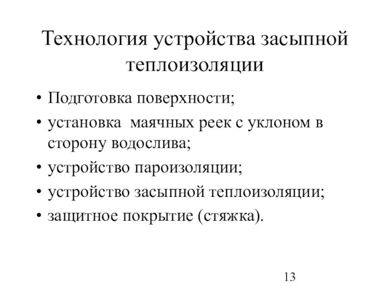 Технология устройства засыпной теплоизоляции Подготовка поверхности; установка маячных реек с уклоном в