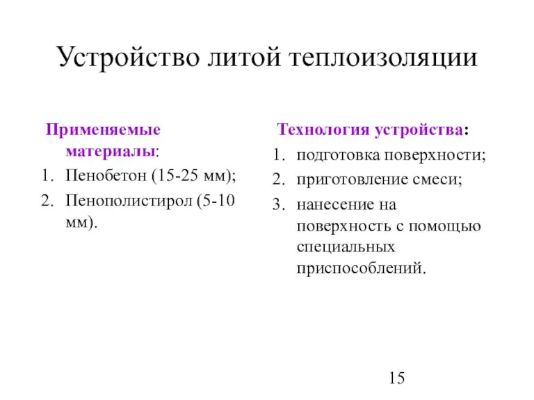 Устройство литой теплоизоляции Применяемые материалы: Пенобетон (15-25 мм); Пенополистирол (5-10 мм). Технология