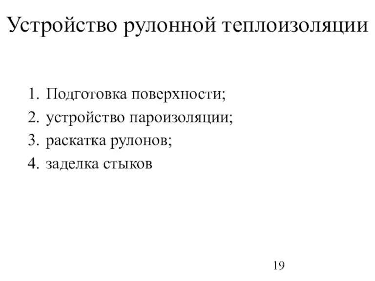 Устройство рулонной теплоизоляции Подготовка поверхности; устройство пароизоляции; раскатка рулонов; заделка стыков