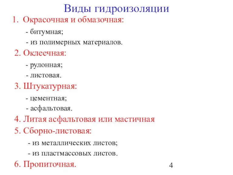 Виды гидроизоляции Окрасочная и обмазочная: - битумная; - из полимерных материалов. 2.