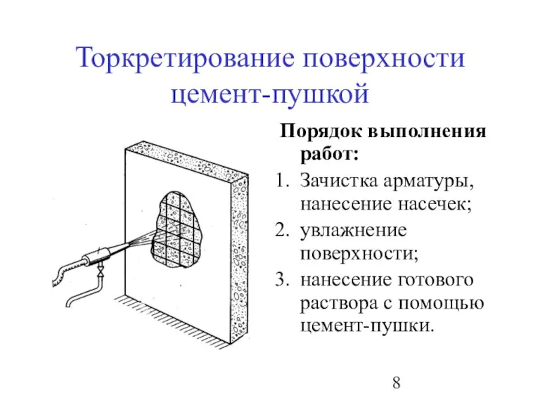 Торкретирование поверхности цемент-пушкой Порядок выполнения работ: Зачистка арматуры, нанесение насечек; увлажнение поверхности;