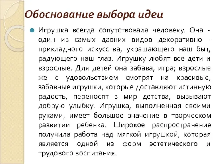 Обоснование выбора идеи Игрушка всегда сопутствовала человеку. Она - один из самых