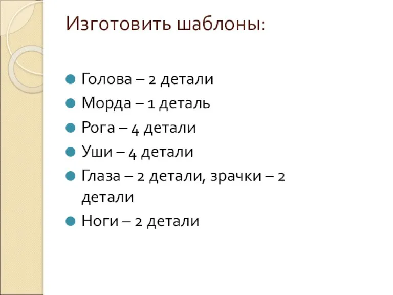 Изготовить шаблоны: Голова – 2 детали Морда – 1 деталь Рога –