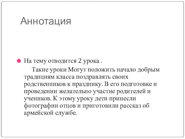 Аннотация На тему отводится 2 урока . Такие уроки Могут положить начало