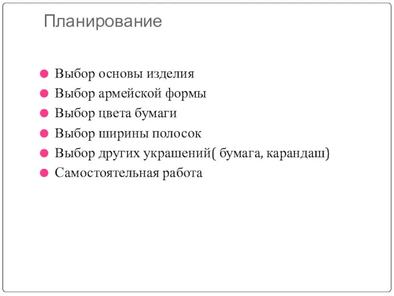 Планирование Выбор основы изделия Выбор армейской формы Выбор цвета бумаги Выбор ширины