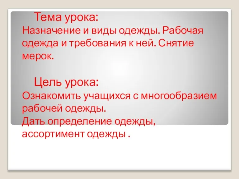 Тема урока: Назначение и виды одежды. Рабочая одежда и требования к ней.