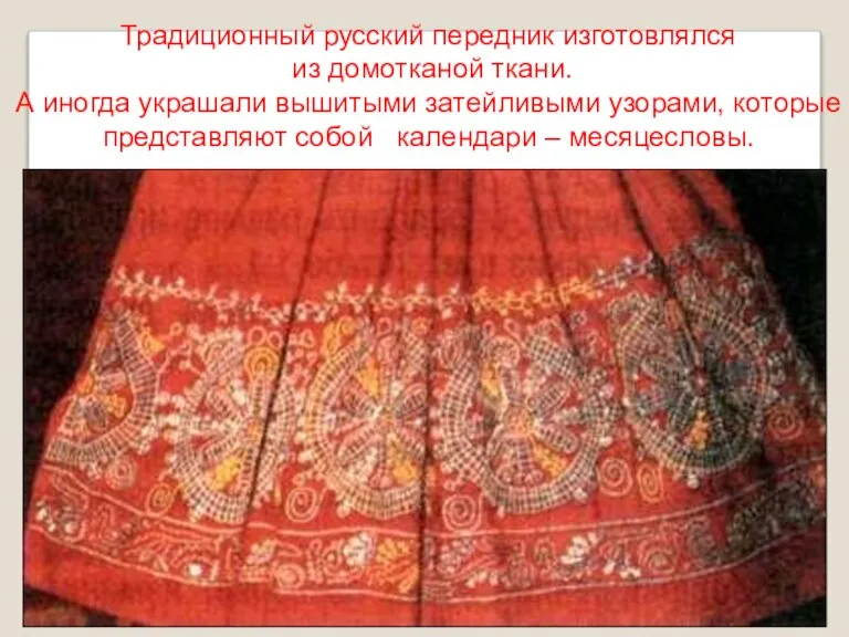 Традиционный русский передник изготовлялся из домотканой ткани. А иногда украшали вышитыми затейливыми