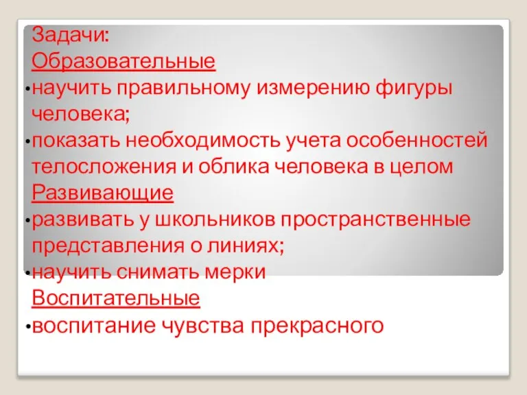 Задачи: Образовательные научить правильному измерению фигуры человека; показать необходимость учета особенностей телосложения