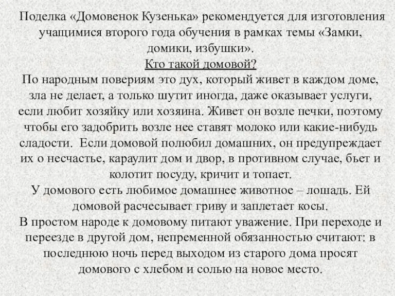 Поделка «Домовенок Кузенька» рекомендуется для изготовления учащимися второго года обучения в рамках