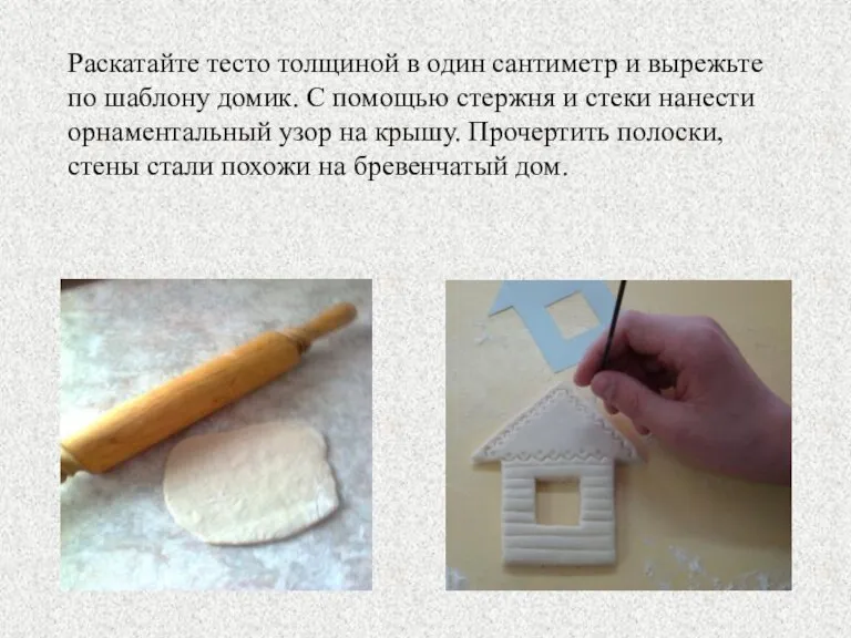 Раскатайте тесто толщиной в один сантиметр и вырежьте по шаблону домик. С
