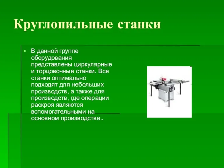 Круглопильные станки В данной группе оборудования представлены циркулярные и торцовочные станки. Все