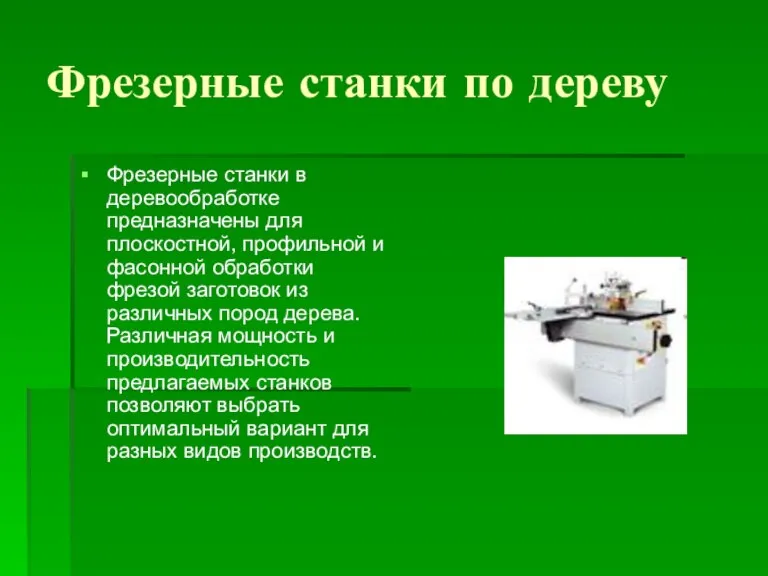 Фрезерные станки по дереву Фрезерные станки в деревообработке предназначены для плоскостной, профильной