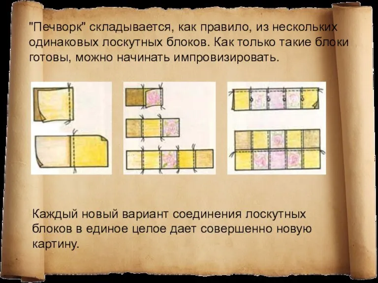 "Печворк" складывается, как правило, из нескольких одинаковых лоскутных блоков. Как только такие