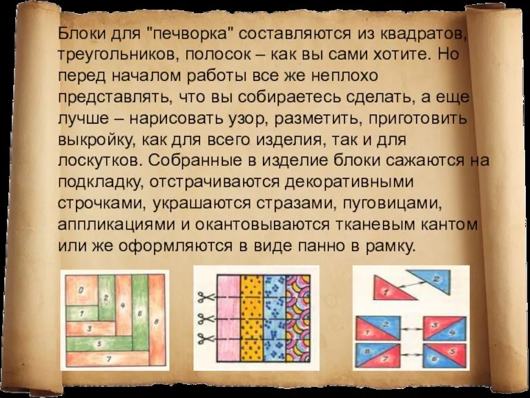 Блоки для "печворка" составляются из квадратов, треугольников, полосок – как вы сами